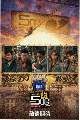 即兴一秒 综艺封面